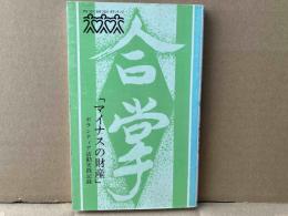 「マイナスの財産」　ボランティア活動実践記録