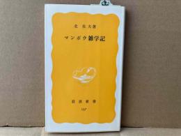 マンボウ雑学記　岩波新書