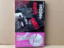 恐怖の心霊体験 2 (戦慄の霊視シリーズ 4) 