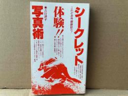 シークレット写真術　これが赤外線撮影だ! 