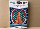 因縁解決の秘法・祖霊を祀れ