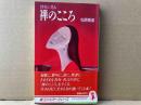 詩歌に見る禅のこころ　新コンパクト・シリーズ　カバー装画・斎藤真一「想い」