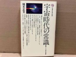 宇宙時代の常識　教養としての相対性理論　講談社現代新書