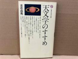 天文学のすすめ　講談社現代新書