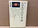 天文学のすすめ　講談社現代新書