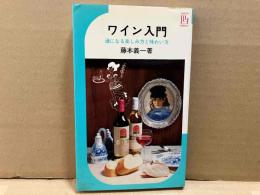 ワイン入門　通になる楽しみ方と味わい方　イケダ3Lブックス