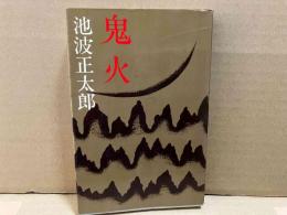 鬼火　忍法小説