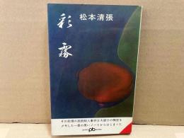 彩霧　推理長篇　ポケット文春