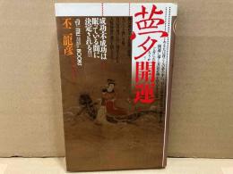 夢開運　成功・不成功は、眠っている間に決定される　ムーブックス マインドパワーシリーズ