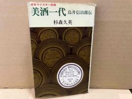日本ウイスキー物語　美酒一代　鳥井信治郎伝