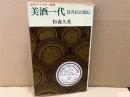 日本ウイスキー物語　美酒一代　鳥井信治郎伝