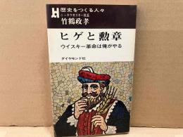 ヒゲと勲章　ウイスキー革命は俺がやる