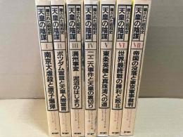 天皇の陰謀　隠された昭和史　全7冊揃