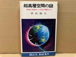 超高層空間の謎　夜空の発光から大気の潮汐まで 　ブルーバックス