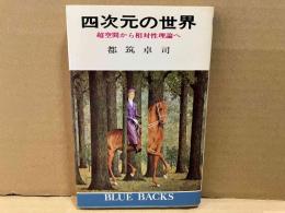 四次元の世界　超空間から相対性理論へ　ブルーバックス
