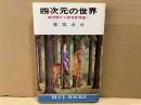 四次元の世界　超空間から相対性理論へ　ブルーバックス