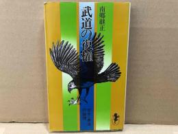 武道の復権　空手・拳法の論理　三一新書