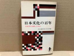 日本文化の百年　日本文化を創った53人　三一新書
