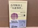 石川啄木と大逆事件　新日本新書