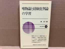 唯物論と経験批判論の学習　新日本新書