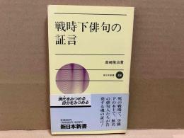 戦時下俳句の証言　新日本新書