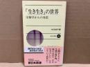 生き生きの世界　生物学からの発想　新日本新書