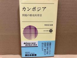 カンボジア　問題の歴史的背景　新日本新書