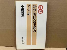 対話・科学的社会主義のすすめ　新日本新書