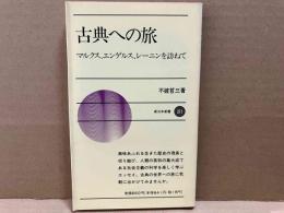 古典への旅　マルクス、エンゲルス、レーニンを訪ねて　新日本新書