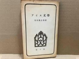 アイヌ文学　民族教養新書