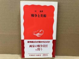戦争と美術　岩波新書