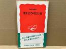 歴史としての社会主義　岩波新書