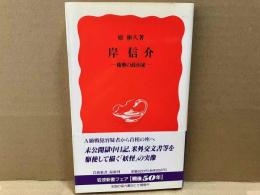 岸信介　権勢の政治家　岩波新書