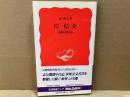 岸信介　権勢の政治家　岩波新書