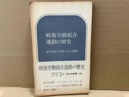 戦後労働組合運動の歴史　新日本新書