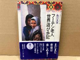 フーテン老人世界遊び歩記　同時代ライブラリー