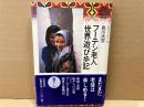 フーテン老人世界遊び歩記　同時代ライブラリー
