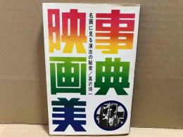 事典・映画美　名画に見る演出の秘密
