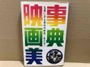 事典・映画美　名画に見る演出の秘密