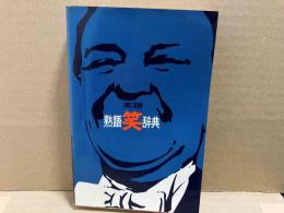 英語熟語笑辞典