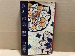 きもの美　選ぶ眼・着る心