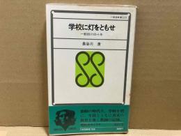 学校に灯をともせ　一教師の四十年　三省堂新書