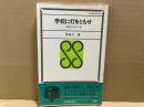 学校に灯をともせ　一教師の四十年　三省堂新書