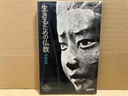 生きるための仏教　至誠堂新書