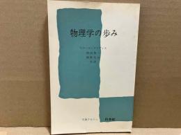 物理学の歩み　文庫クセジュ