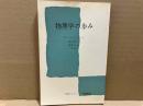 物理学の歩み　文庫クセジュ