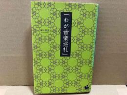 わが音楽巡礼