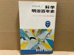 科学・明治百年史　エピソードでつづる三代の科学史　ブルーバックス