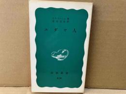 ユダヤ人　岩波新書