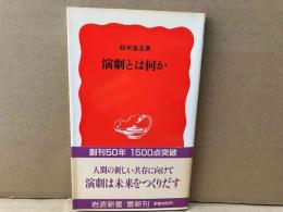 演劇とは何か　岩波新書